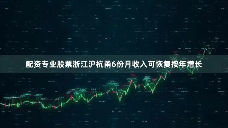 配资专业股票浙江沪杭甬6份月收入可恢复按年增长