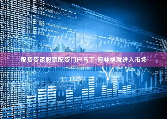 配资资深股票配资门户马丁·普林格就进入市场