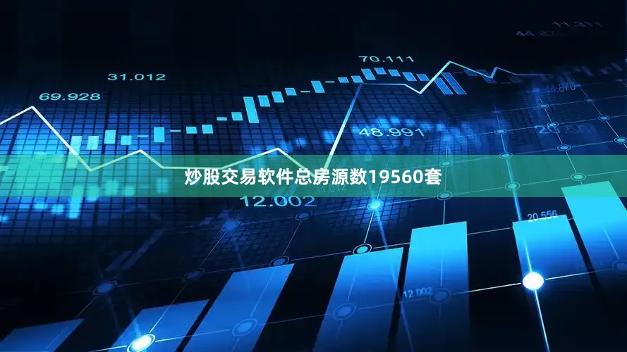 炒股交易软件总房源数19560套