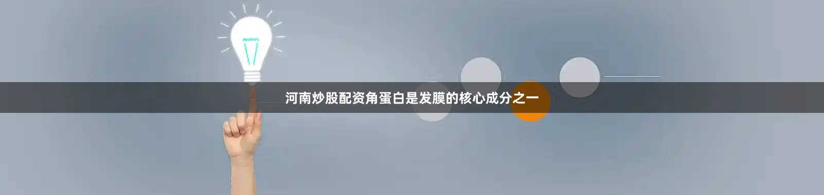 河南炒股配资角蛋白是发膜的核心成分之一