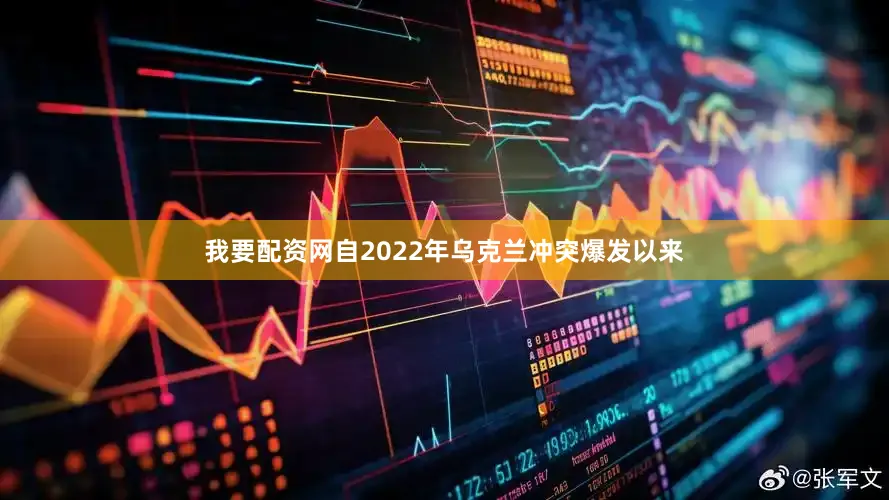 我要配资网自2022年乌克兰冲突爆发以来